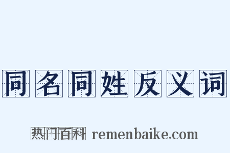 同名同姓反义词是什么意思的图片